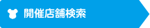 開催店舗検索