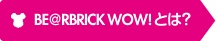 BE@RBRICK WOW! とは？