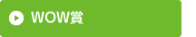 WOW賞