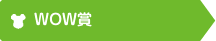 WOW賞