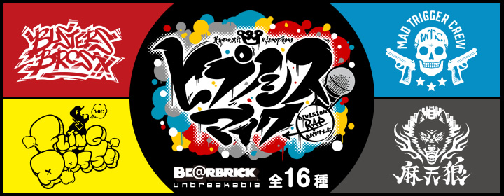 ヒプノシスマイク 全16種