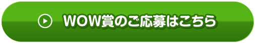 WOW賞のご応募はこちら