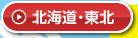 北海道・東北