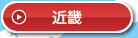 近畿