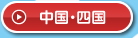中国・四国