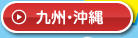 九州・沖縄