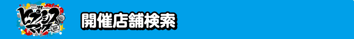 開催店舗検索