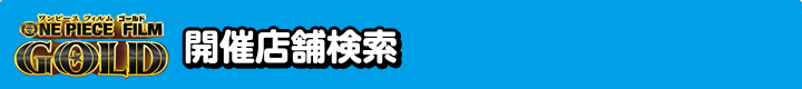 開催店舗検索