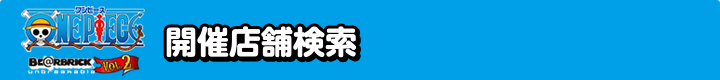 開催店舗検索