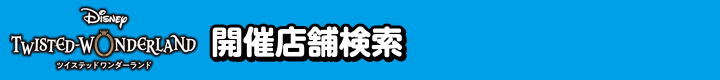開催店舗検索