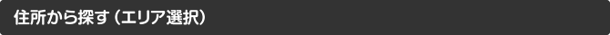 住所から探す（エリア選択）