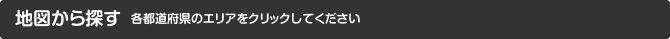 地図から探す 各都道府県のエリアをクリックしてください
