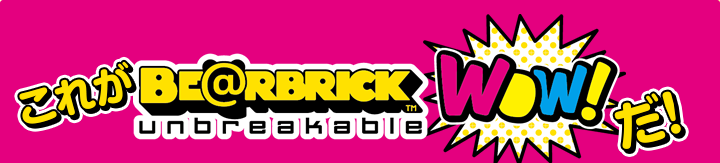 これがBE@RBRICK WOW!だ！
