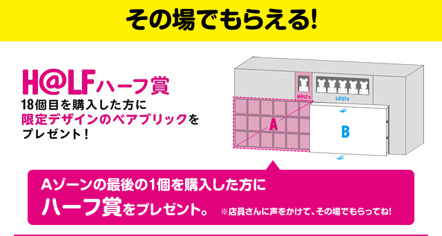その場でもらえる！　ハーフ賞