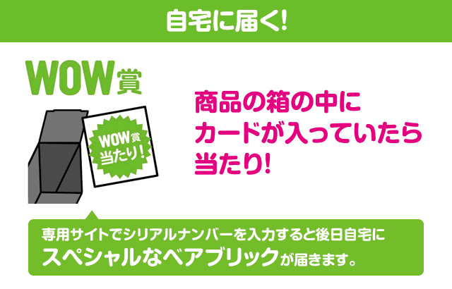 自宅に届く！ WOW賞