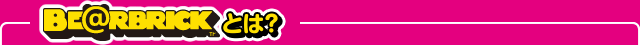 BE@RBRICK WOW! とは？
